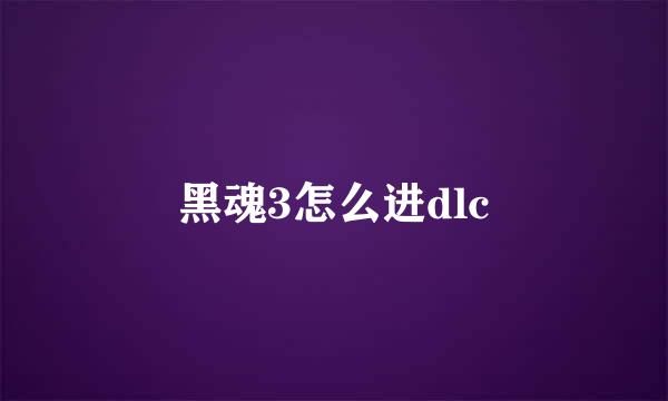 黑魂3怎么进dlc