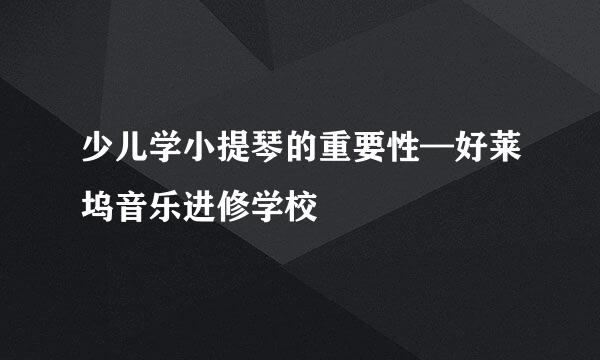 少儿学小提琴的重要性—好莱坞音乐进修学校