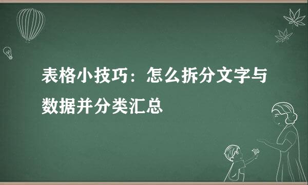 表格小技巧：怎么拆分文字与数据并分类汇总