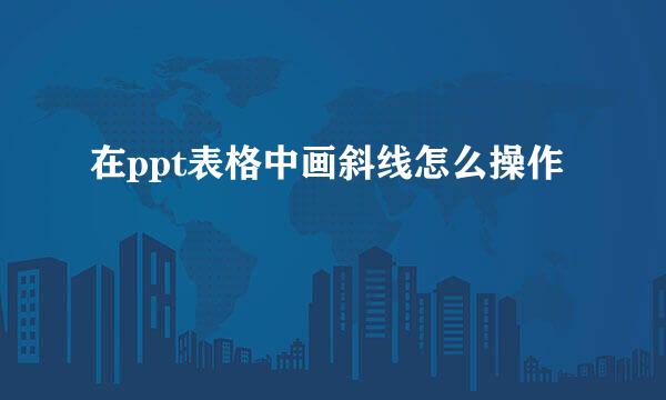 在ppt表格中画斜线怎么操作