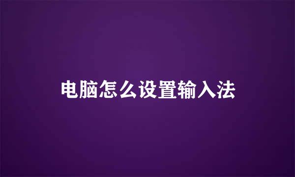 电脑怎么设置输入法