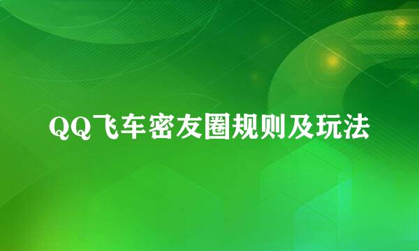 QQ飞车密友圈规则及玩法