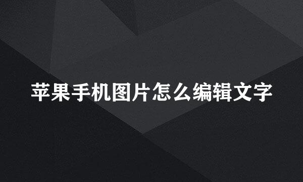 苹果手机图片怎么编辑文字