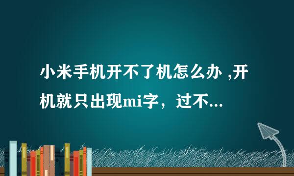 小米手机开不了机怎么办 ,开机就只出现mi字，过不了一分钟就黑屏了