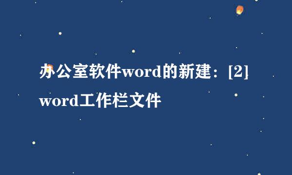 办公室软件word的新建：[2]word工作栏文件