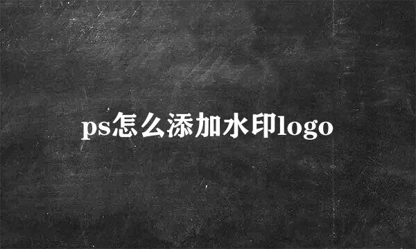 ps怎么添加水印logo
