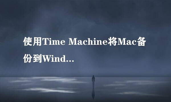 使用Time Machine将Mac备份到Windows共享文件夹