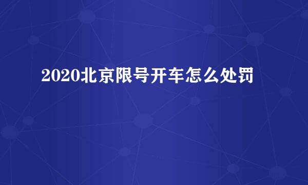 2020北京限号开车怎么处罚
