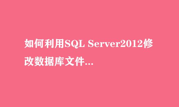 如何利用SQL Server2012修改数据库文件初始大小