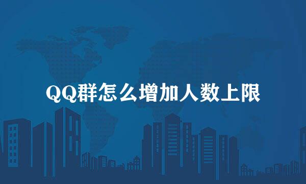 QQ群怎么增加人数上限