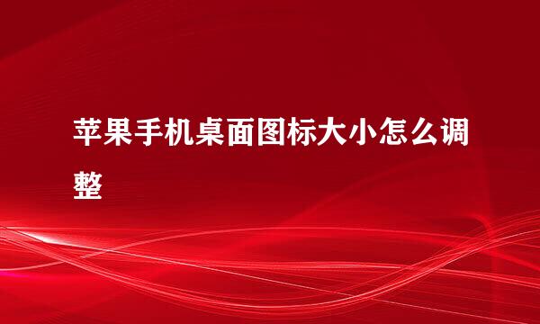 苹果手机桌面图标大小怎么调整