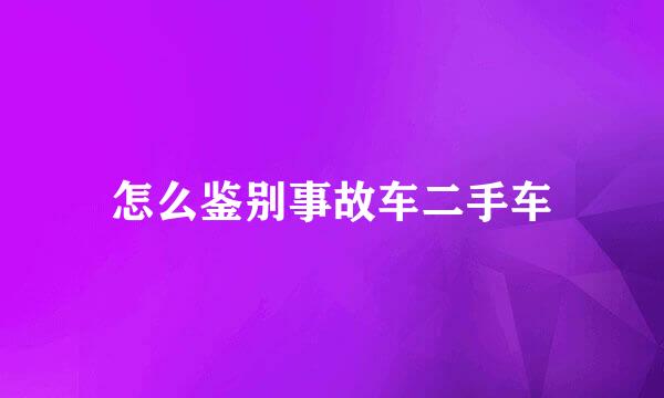 怎么鉴别事故车二手车