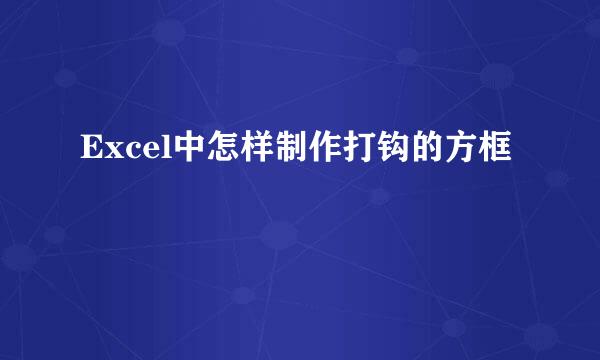 Excel中怎样制作打钩的方框