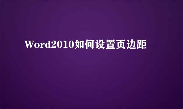 Word2010如何设置页边距