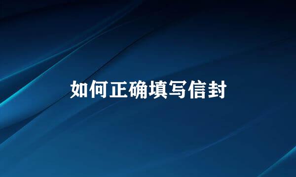 如何正确填写信封