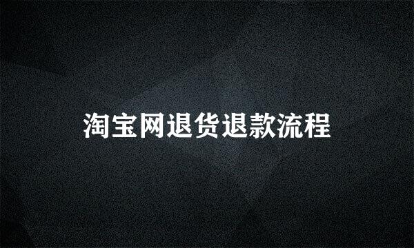 淘宝网退货退款流程