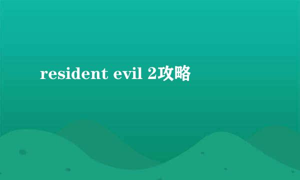 resident evil 2攻略