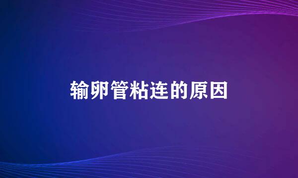 输卵管粘连的原因