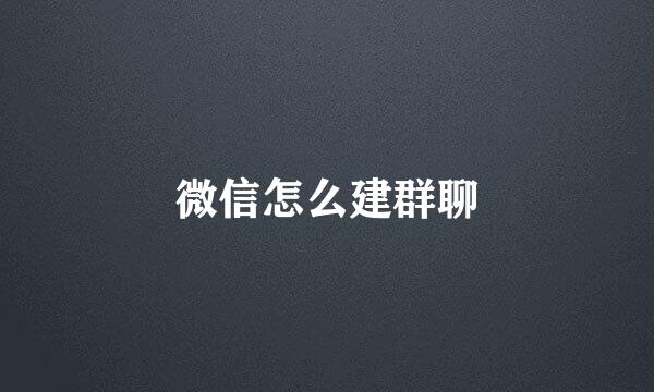 微信怎么建群聊