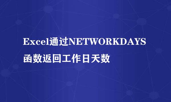 Excel通过NETWORKDAYS函数返回工作日天数
