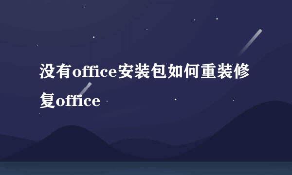 没有office安装包如何重装修复office