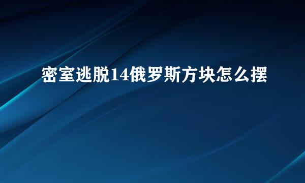 密室逃脱14俄罗斯方块怎么摆