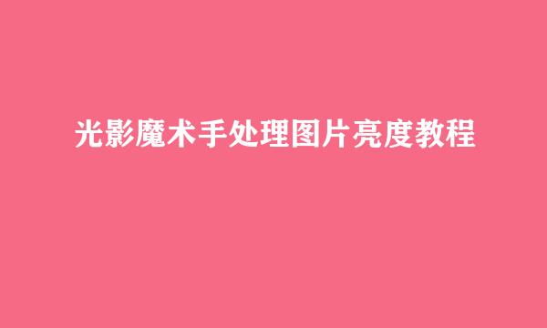 光影魔术手处理图片亮度教程