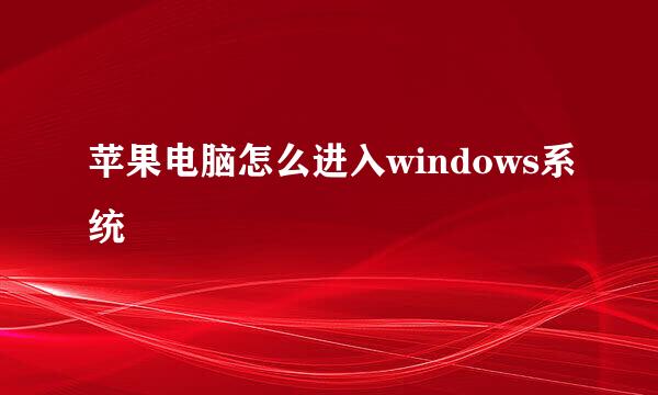 苹果电脑怎么进入windows系统