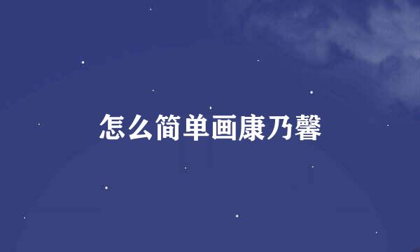 怎么简单画康乃馨