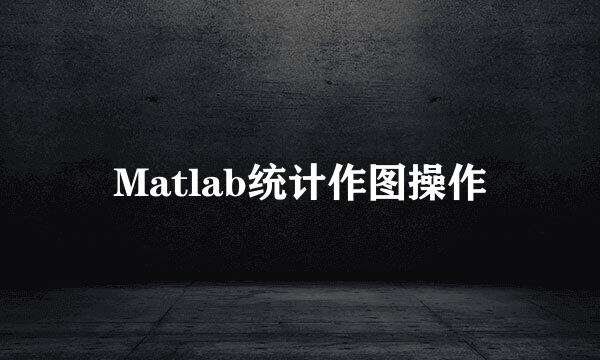 Matlab统计作图操作