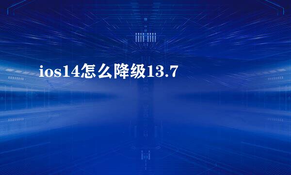 ios14怎么降级13.7