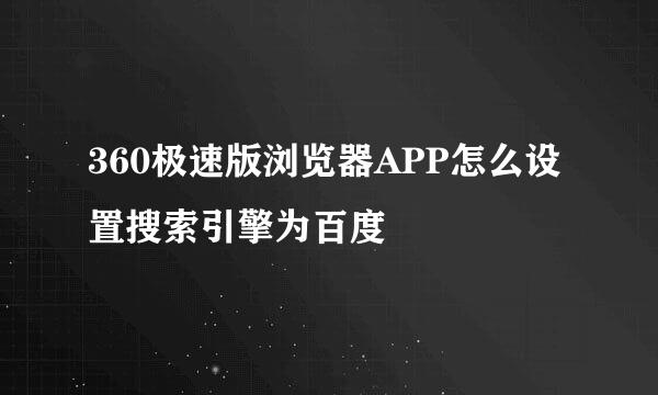360极速版浏览器APP怎么设置搜索引擎为百度