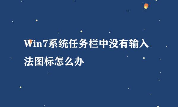 Win7系统任务栏中没有输入法图标怎么办