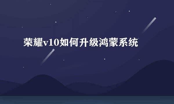 荣耀v10如何升级鸿蒙系统