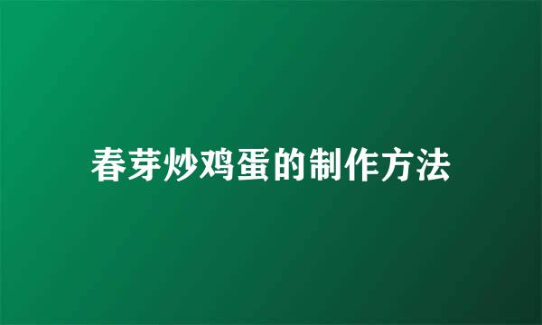 春芽炒鸡蛋的制作方法
