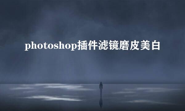photoshop插件滤镜磨皮美白