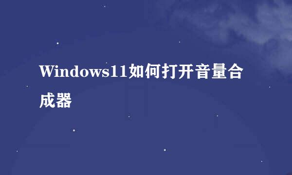 Windows11如何打开音量合成器