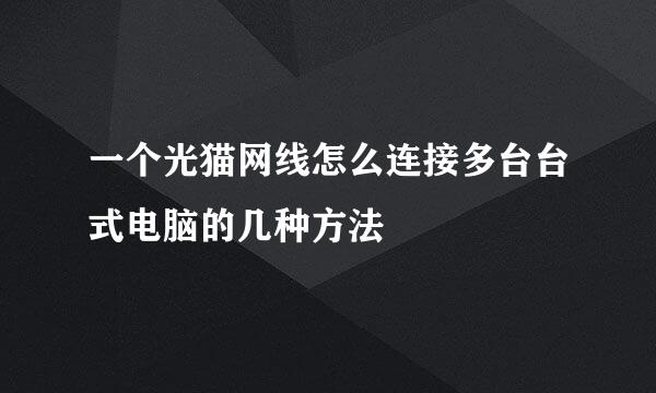 一个光猫网线怎么连接多台台式电脑的几种方法