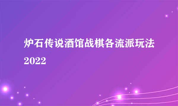炉石传说酒馆战棋各流派玩法2022
