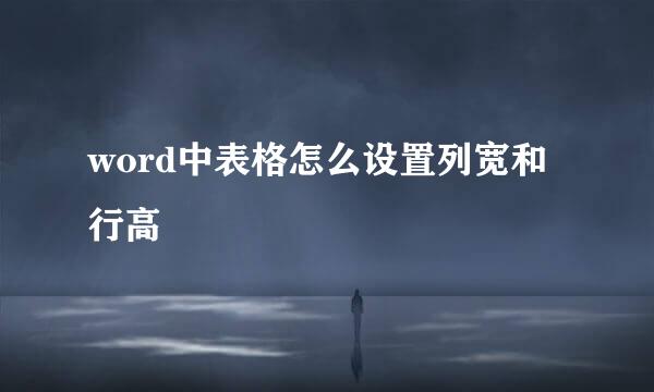 word中表格怎么设置列宽和行高