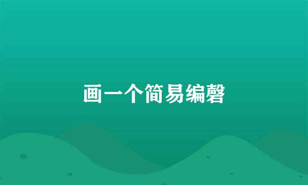 画一个简易编磬
