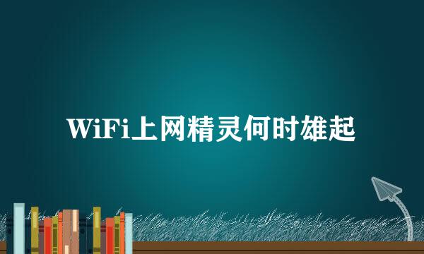 WiFi上网精灵何时雄起