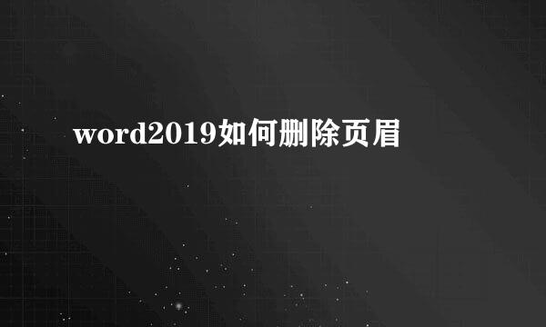 word2019如何删除页眉