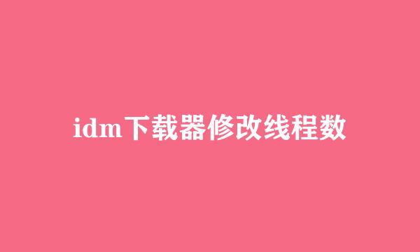 idm下载器修改线程数