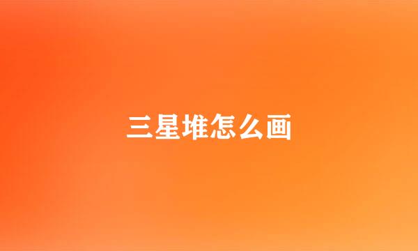 三星堆怎么画