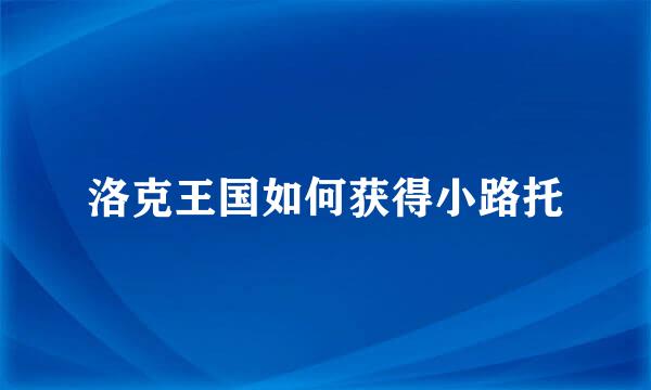 洛克王国如何获得小路托