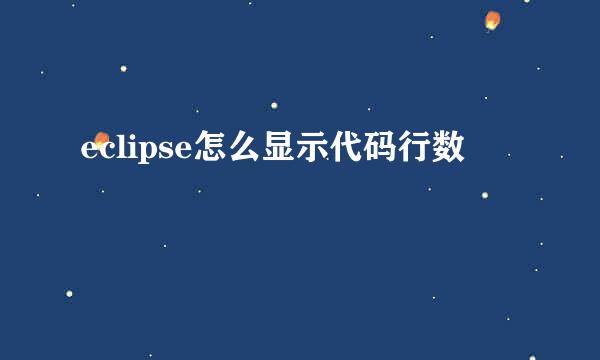 eclipse怎么显示代码行数