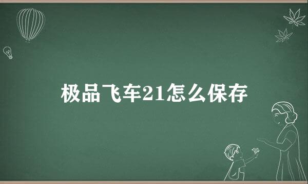 极品飞车21怎么保存