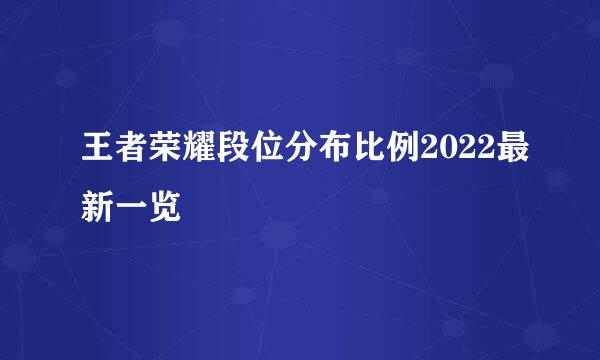 王者荣耀段位分布比例2022最新一览