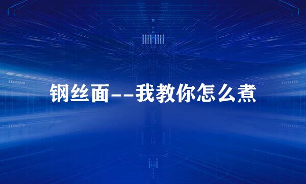 钢丝面--我教你怎么煮